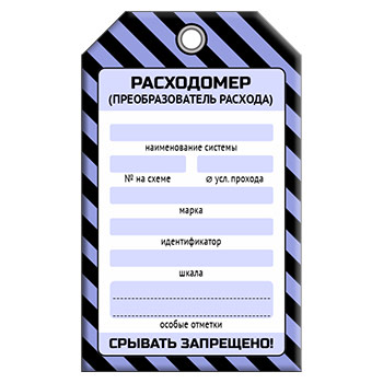 Бирка «РАСХОДОМЕР» (1 шт., односторонняя, пластик, 70х115 мм)